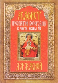 Акафист Пресвятой Богородице в честь иконы Ее Державной