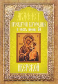 Акафист Пресвятой Богородице в честь иконы Ее Иверской