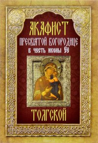 Акафист Пресвятой Богородице в честь иконы Ее Толгской