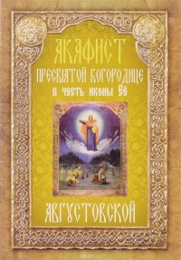 Акафист Пресвятой Богородице в честь иконы Ее Августовской