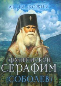 Архиепископ Серафим (Соболев)