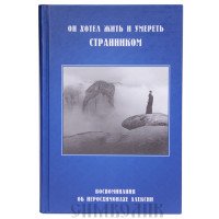 Он хотел жить и умереть странником. Воспоминания об иеросхимонахе Алексии