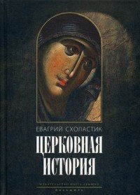 Церковная история. Книги I-VI