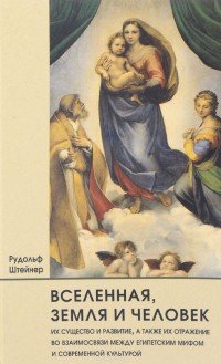 Вселенная, Земля и Человек, их существо и развитие, а также их отражение во взаимосвязи между египетским мифом и современной культурой