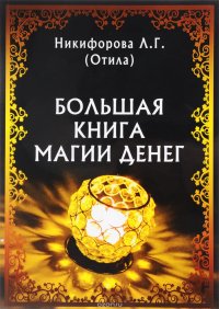 Большая книга магии денег