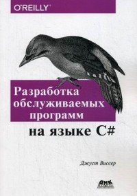 Разработка обслуживаемых программ на языке C#