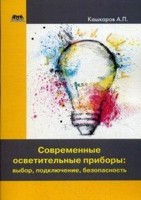 Современные осветительные приборы. Выбор, подключение, безопасность