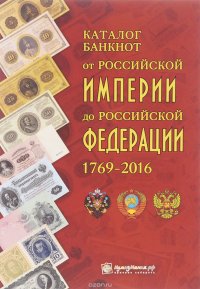 Каталог банкнот от Российской Империи до Российской Федерации 1769-2016