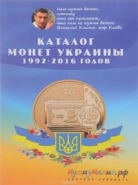 Каталог монет Украины 1992-2016 годов