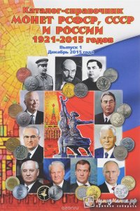 Каталог-справочник монет РСФСР, СССР и России 1921-2015 годов. Выпуск 1