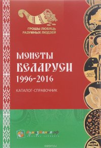 Монеты Беларуси. 1996-2013 гг. Каталог-справочник