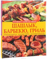 Шашлык, барбекю, гриль. Деликатесы из мяса, рыбы и морепродуктов