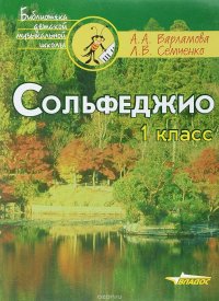 Сольфеджио. 1 класс. Пятилетний курс обучения. Учебное пособие