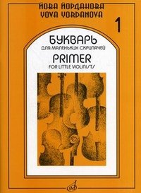 Букварь для маленьких скрипачей - 1 / Primer for Little Violinists - 1