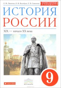 История России. XIX - начало XX века. 9 класс. Учебник