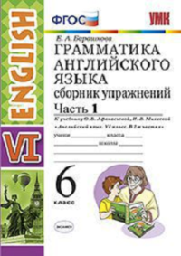 Грамматика английского языка. 6 класс. Сборник упражнений. Часть 1. К учебнику О. В. Афанасьевой, И. В. Михеевой