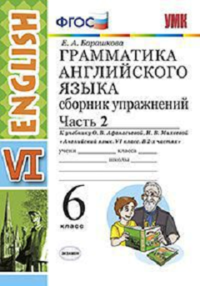 Грамматика английского языка. 6 класс. Сборник упражнений. Часть 2 к учебнику О. В. Афанасьевой, И. В. Михеевой