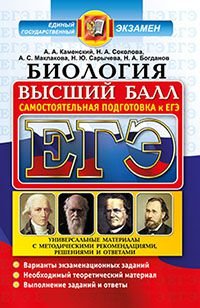 ЕГЭ. Биология. Самостоятельная подготовка к ЕГЭ. Универсальные материалы с методическими рекомендациями, решениями и ответами