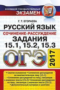 ОГЭ 2017. Русский язык. Сочинение-рассуждение. Задания 15.1, 15.2, 15.3