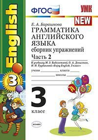 Английский язык. 3 класс. Грамматика. Сборник упражнений. Часть 2. К учебнику М. З. Биболетовой