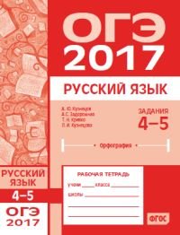 ОГЭ 2017. Русский язык. Задания 4-5 орфография. Рабочая тетрадь