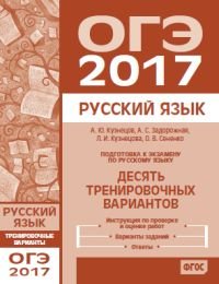 ОГЭ 2017. Русский язык Десять тренировочных вариантов