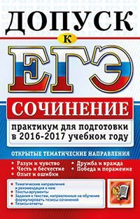 Допуск к ЕГЭ. Сочинение. Практикум для подготовки в 2016-2017 учебном году