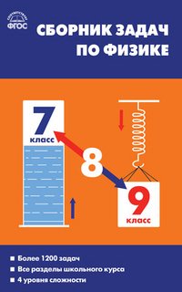 Физика. 7-9 классы. Сборник задач