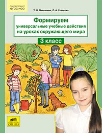 Формируем универсальные учебные действия на уроках окружающего мира. 3 класс