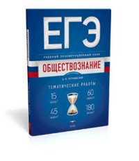 ЕГЭ-2017. Обществознание. Учебный экзаменационный банк. Тематические работы