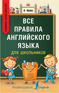 Все правила английского языка для школьников. Быстрый способ запомнить