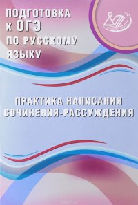 Русский язык. Подготовка к ОГЭ. Практика написания сочинения-рассуждения