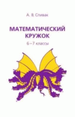 Математический кружок. 6-7 классы. Классическая научно-популярная книга для школьников