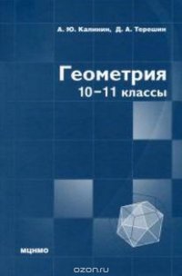 Геометрия. 10–11 классы