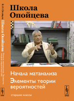 Школа Опойцева. Начала матанализа. Элементы теории вероятностей. Старшие классы