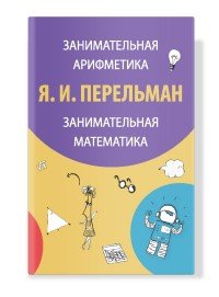 Занимательная арифметика. Загадки и диковинки в мире чисел. Занимательная математика. Математические рассказы и очерки