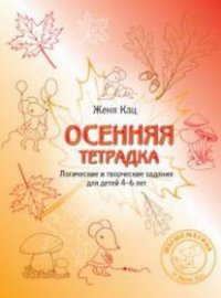 Осенняя тетрадка. Логические и творческие задания для детей 4–6 лет