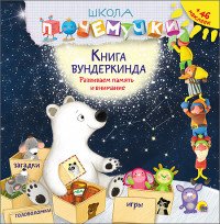 Книга вундеркинда. Развиваем память и внимание (+ 46 наклеек)