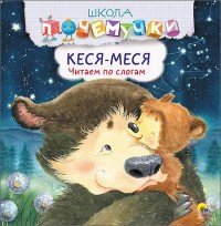 Кеся-Меся. Читаем по слогам