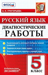 Русский язык. 5 класс. Диагностические работы