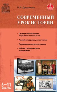 Современный урок истории 5-11 классы