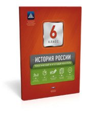 История России. 6 класс. Тематический и итоговый контроль