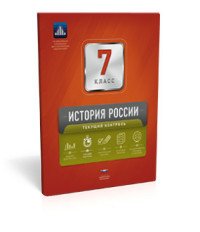 История России. 7 класс. Текущий контроль