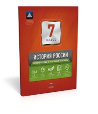 История России. 7 класс. Тематический и итоговый контроль. Сборник проверочных работ