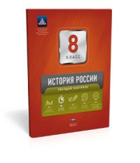 История России. 8 класс. Текущий контроль