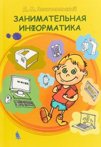 Занимательная информатика. Учебное пособие