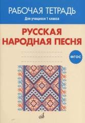 Русская народная песня. 1 класс. Рабочая тетрадь