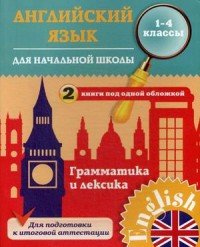 Английский язык. 1-4 классы. Грамматика и лексика