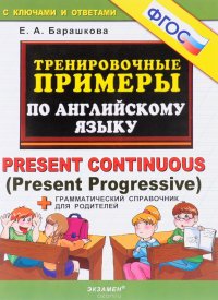 Английский язык. Тренировочные примеры. Present Continuous (Present Progressive)