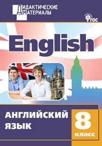 Английский язык. 8 класс. Разноуровневые задания